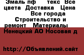 Эмаль пф-115 текс. Все цвета. Доставка › Цена ­ 850 - Все города Строительство и ремонт » Материалы   . Ненецкий АО,Носовая д.